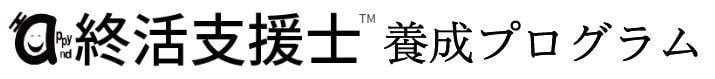 終活支援士 養成プログラム