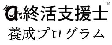 終活支援士 養成プログラム